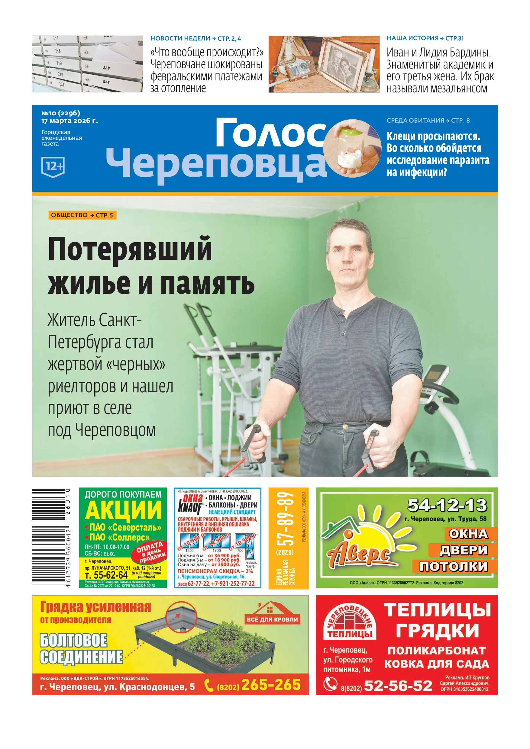 «Голос Череповца»