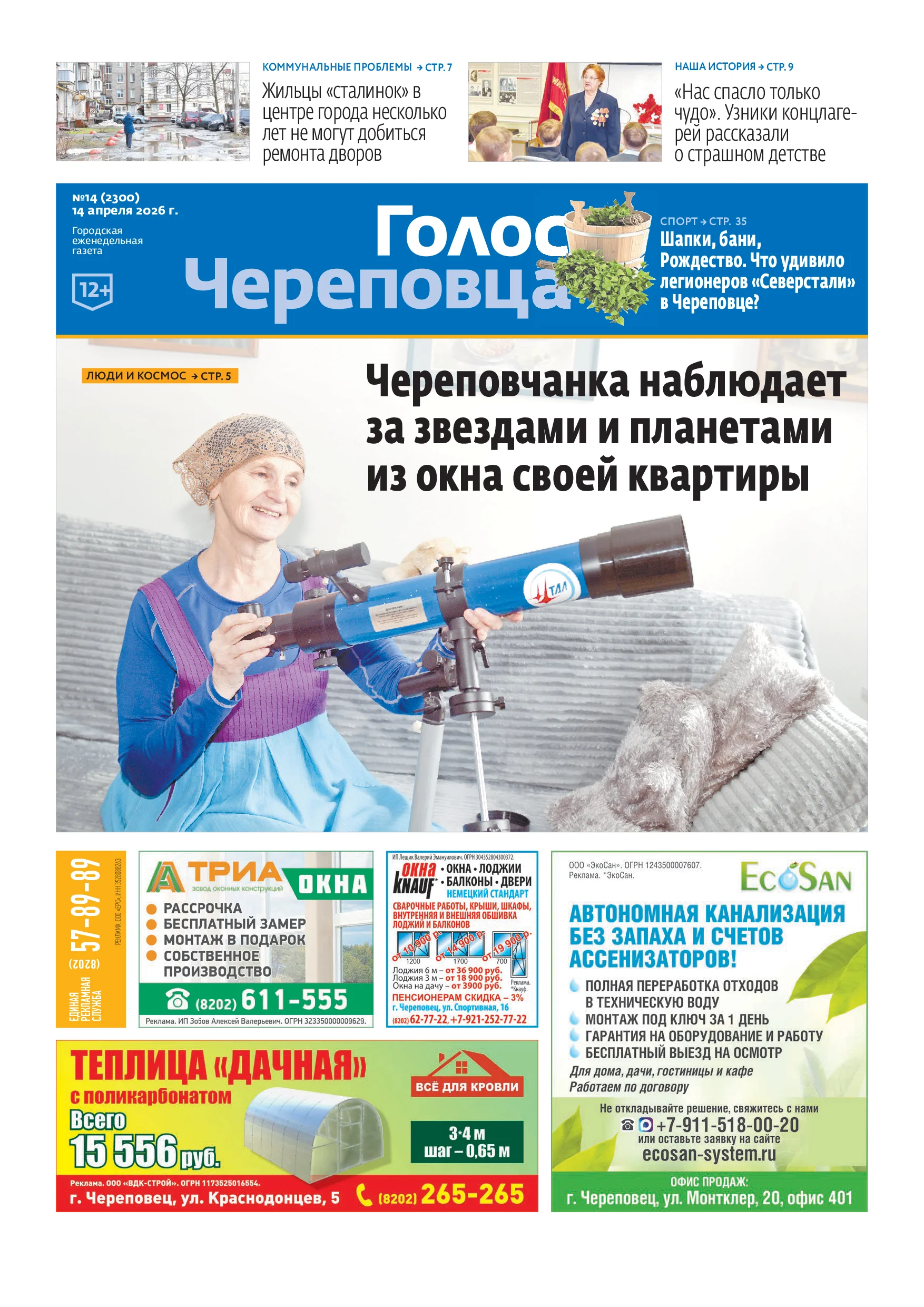 «Голос Череповца»