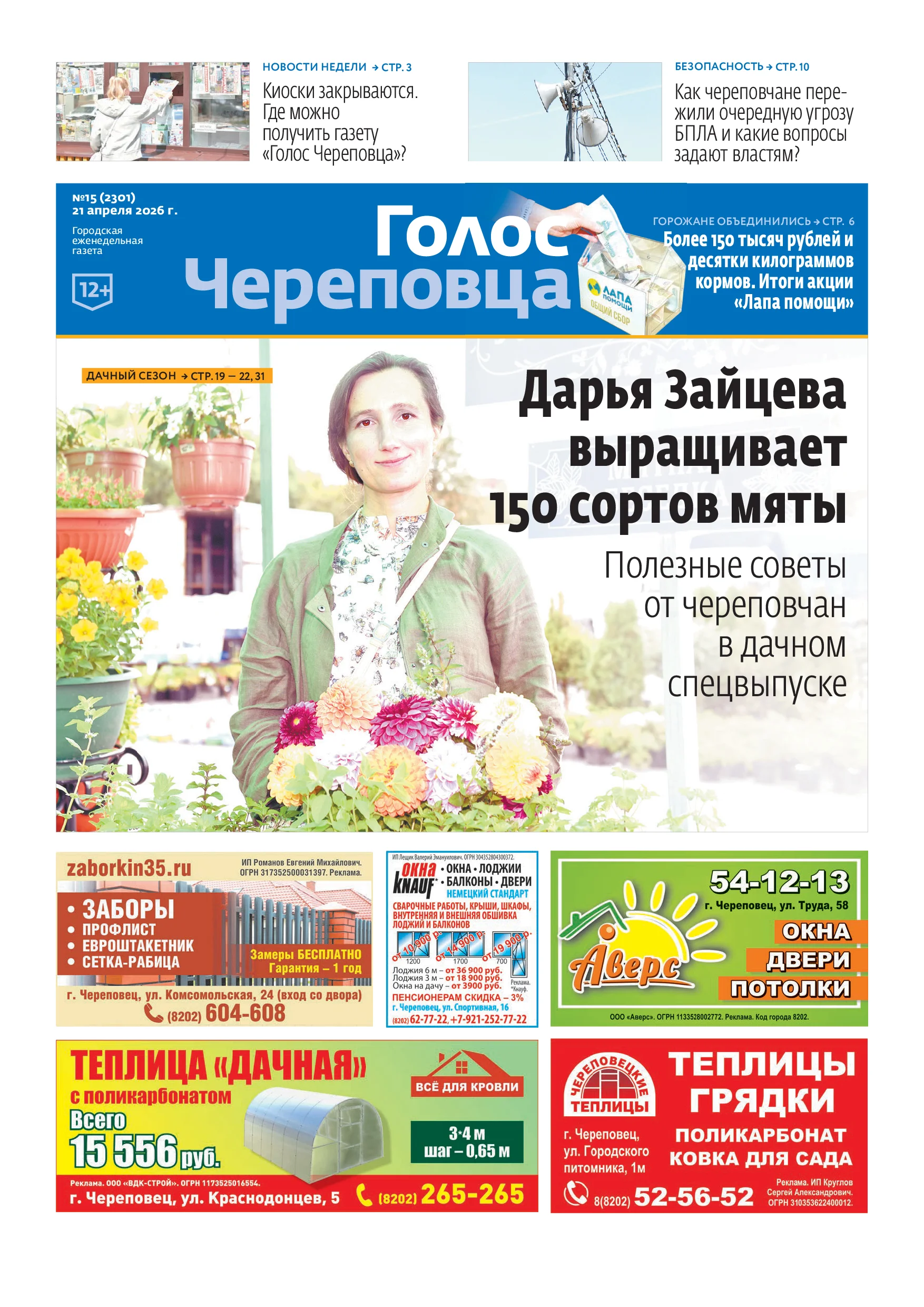 «Голос Череповца»