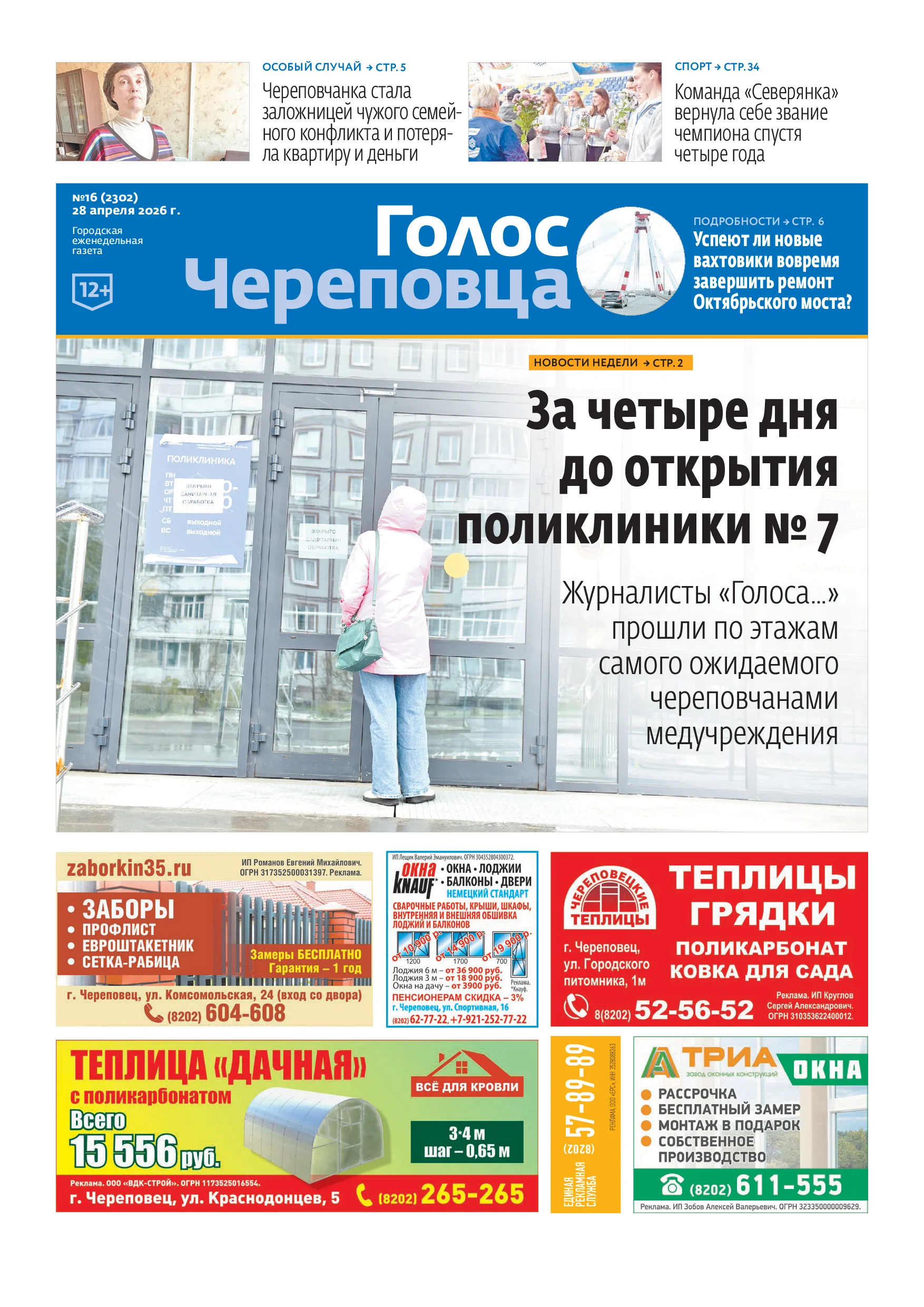 «Голос Череповца»