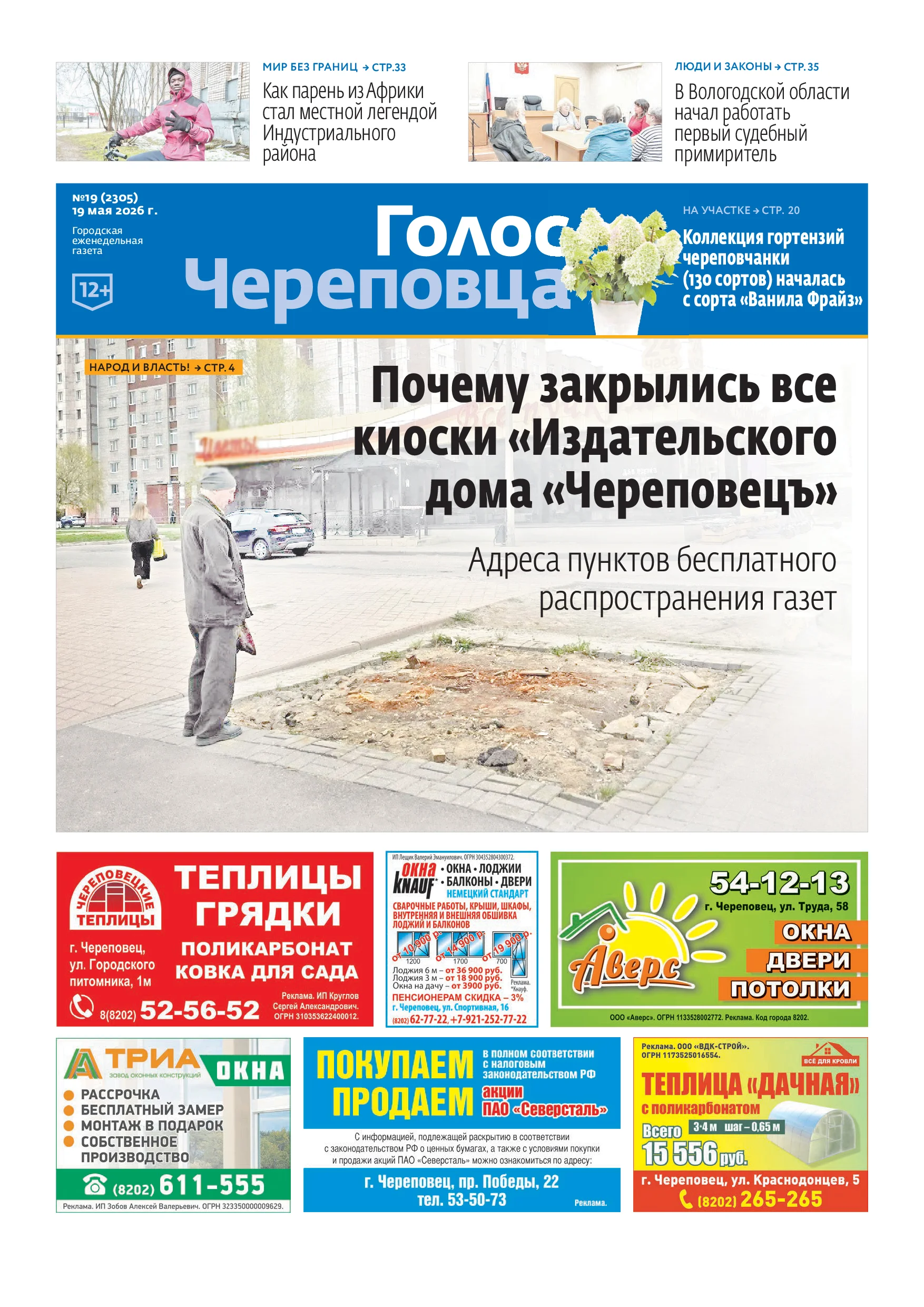 «Голос Череповца»