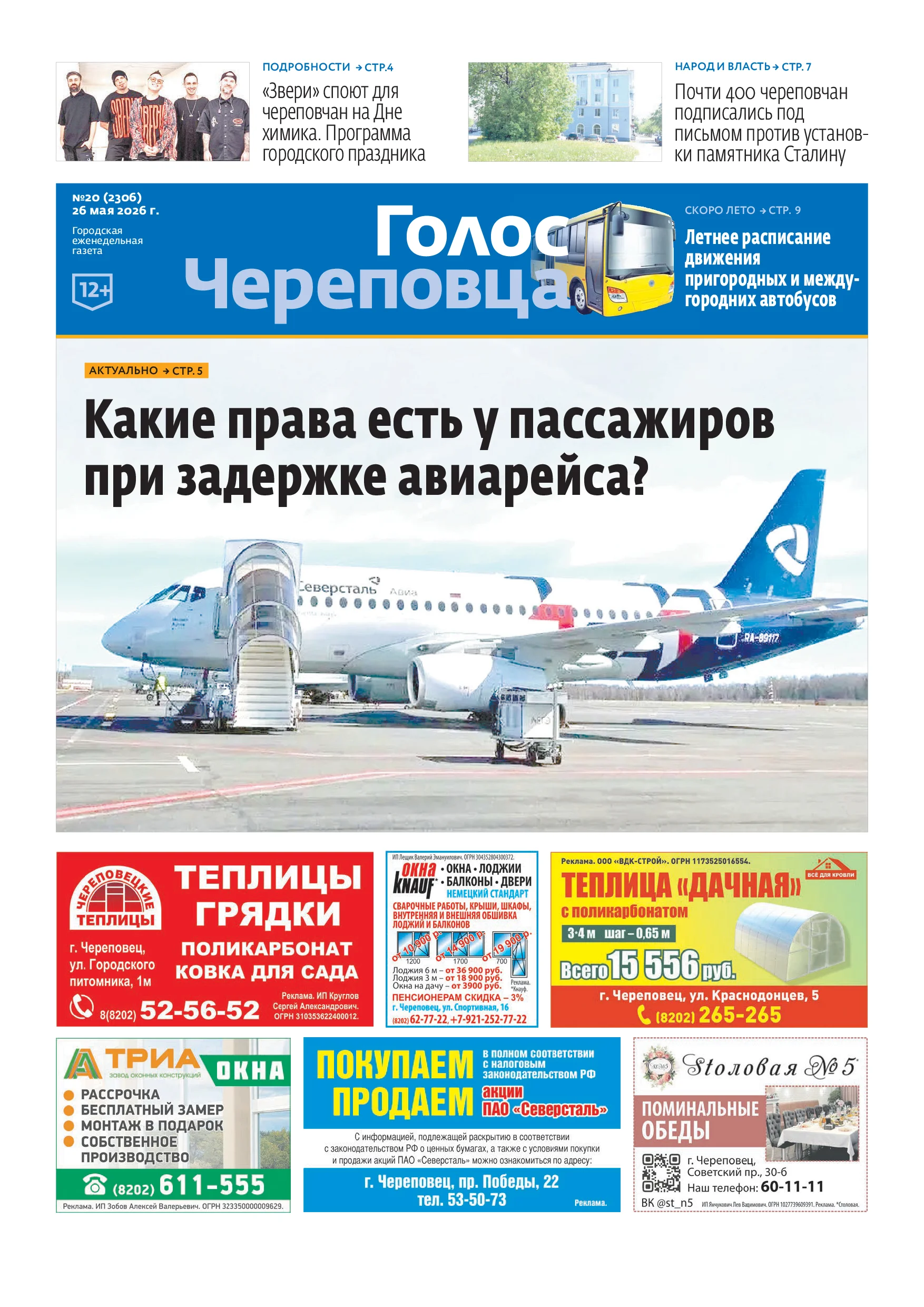 «Голос Череповца»
