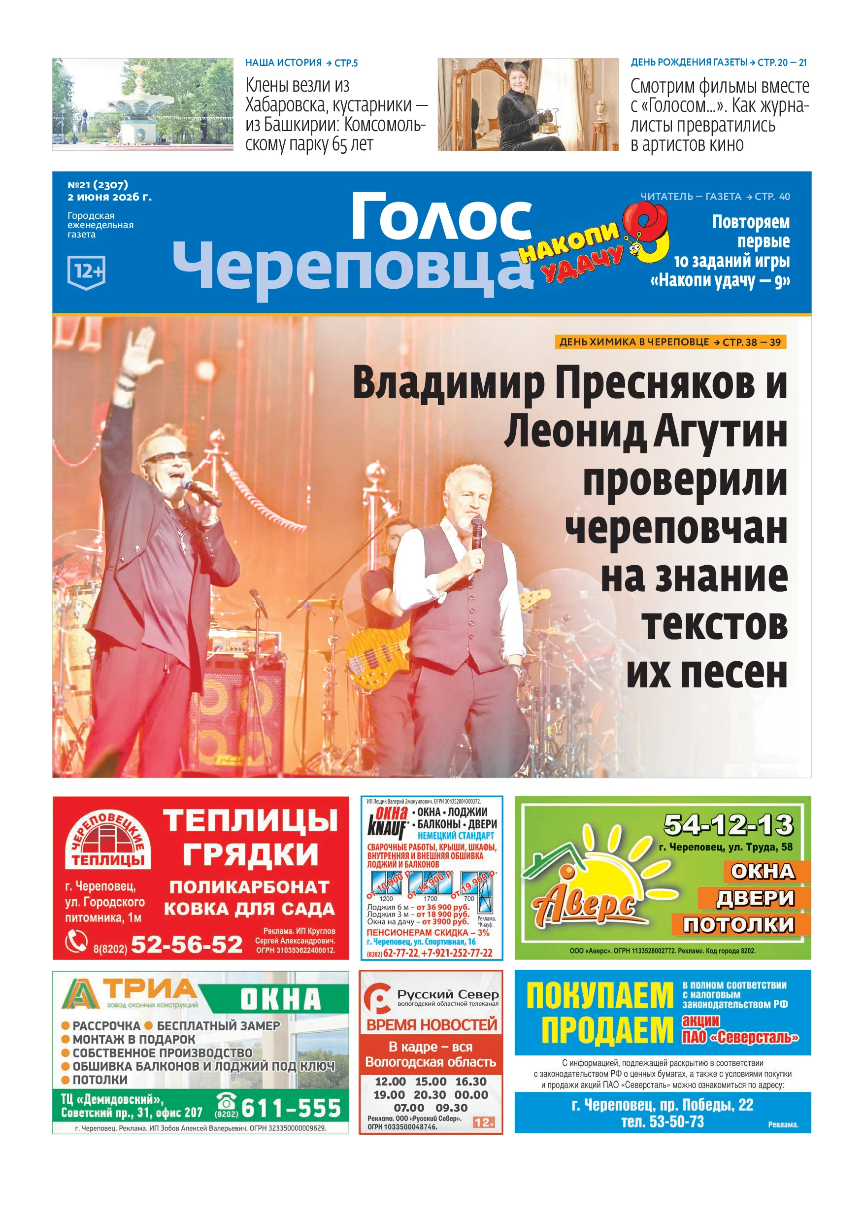 «Голос Череповца»