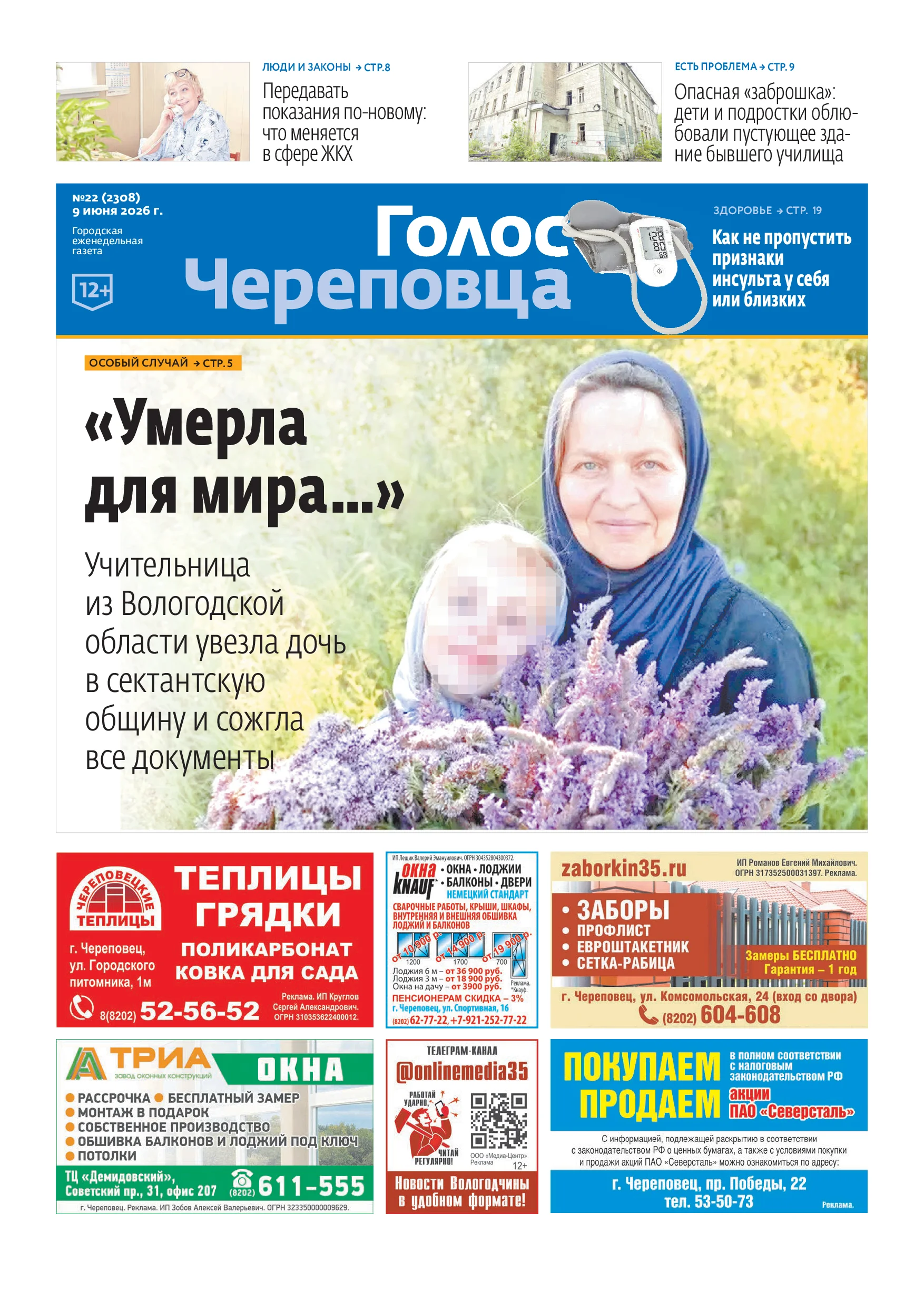 «Голос Череповца»