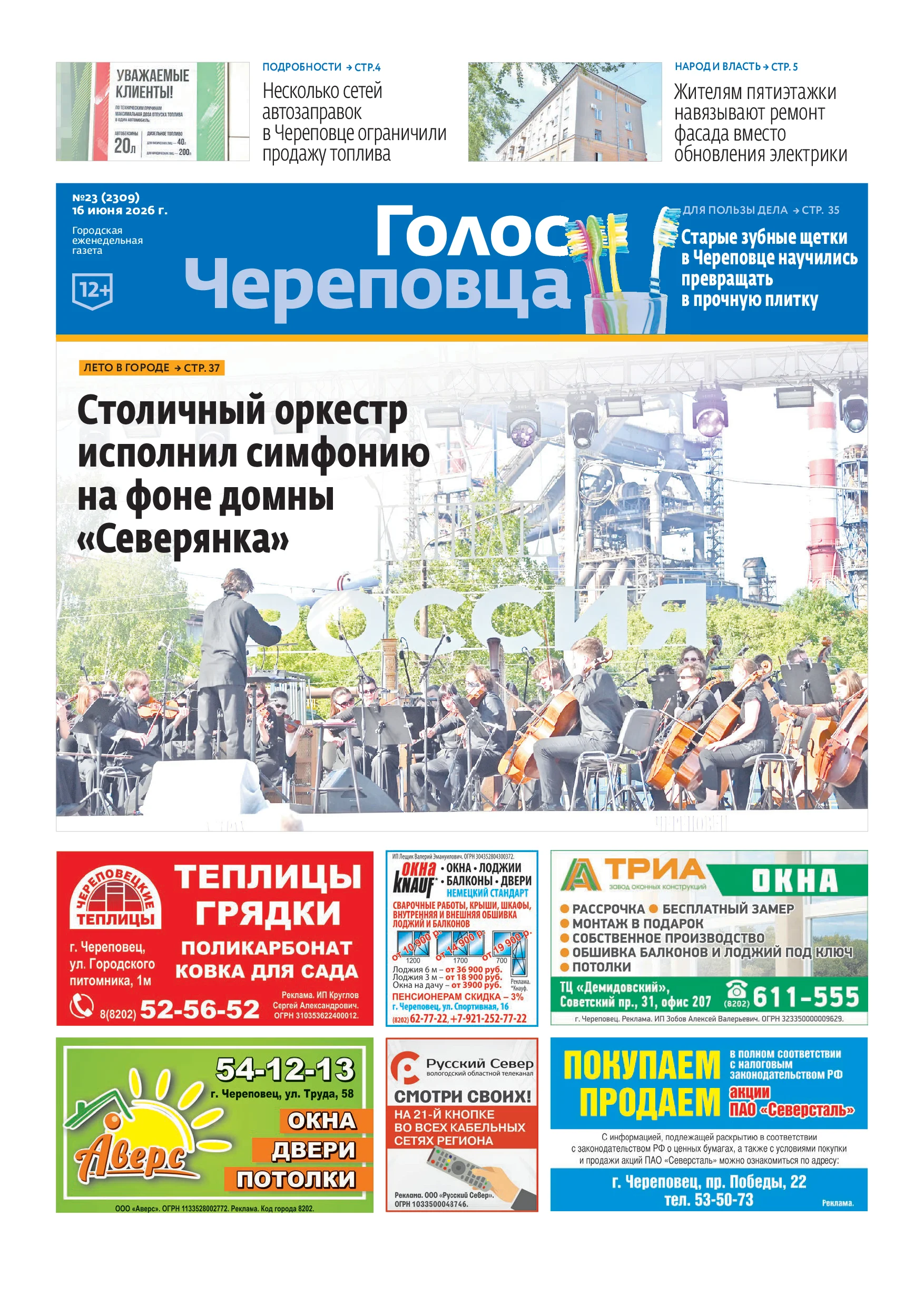 «Голос Череповца»
