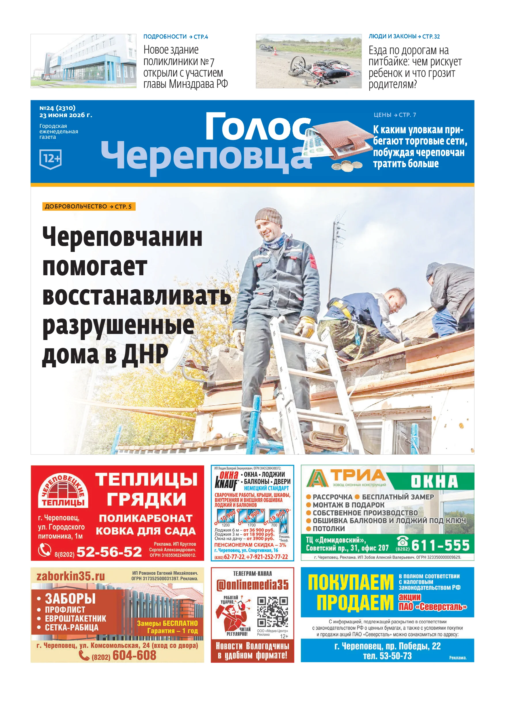 «Голос Череповца»