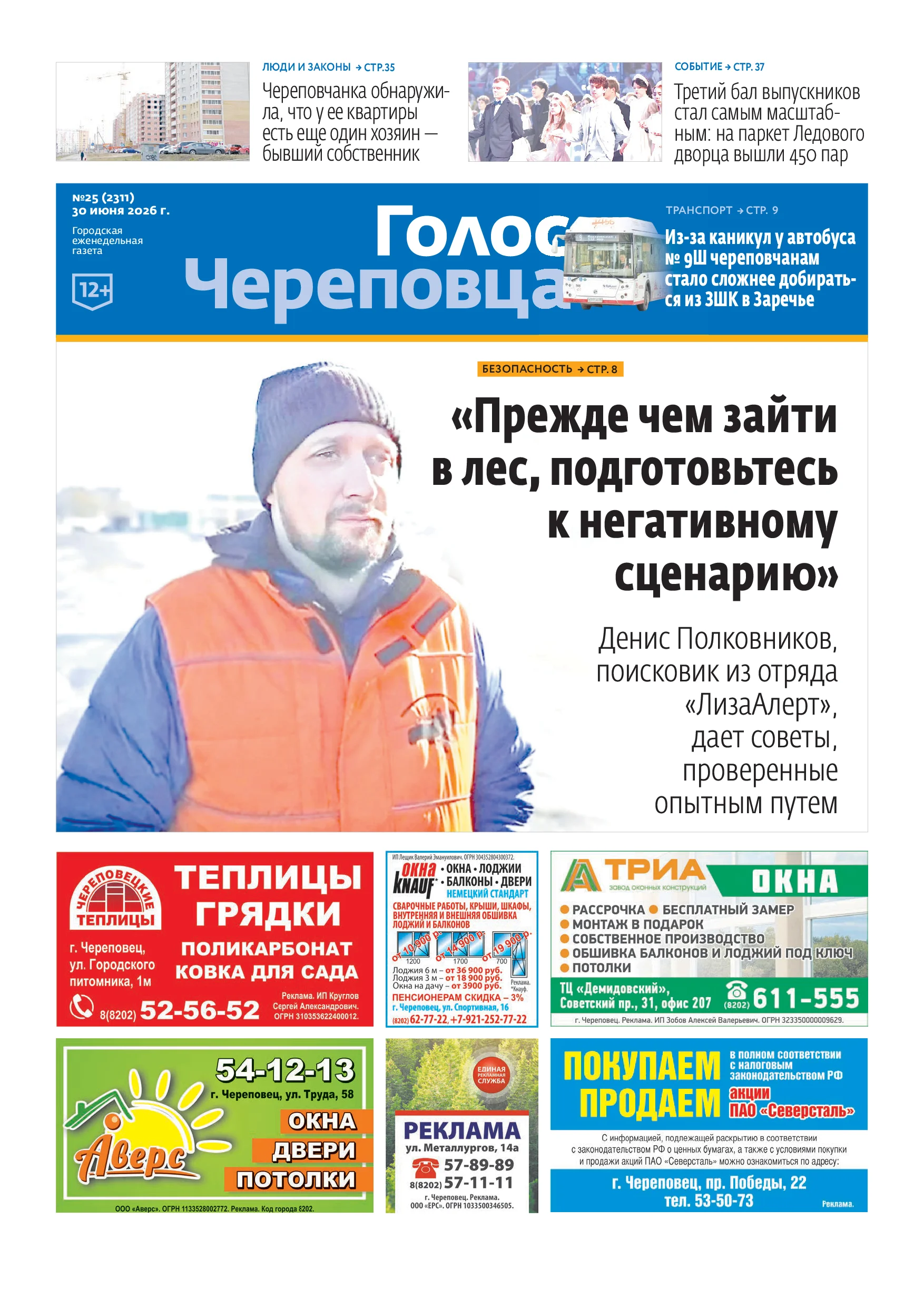 «Голос Череповца»