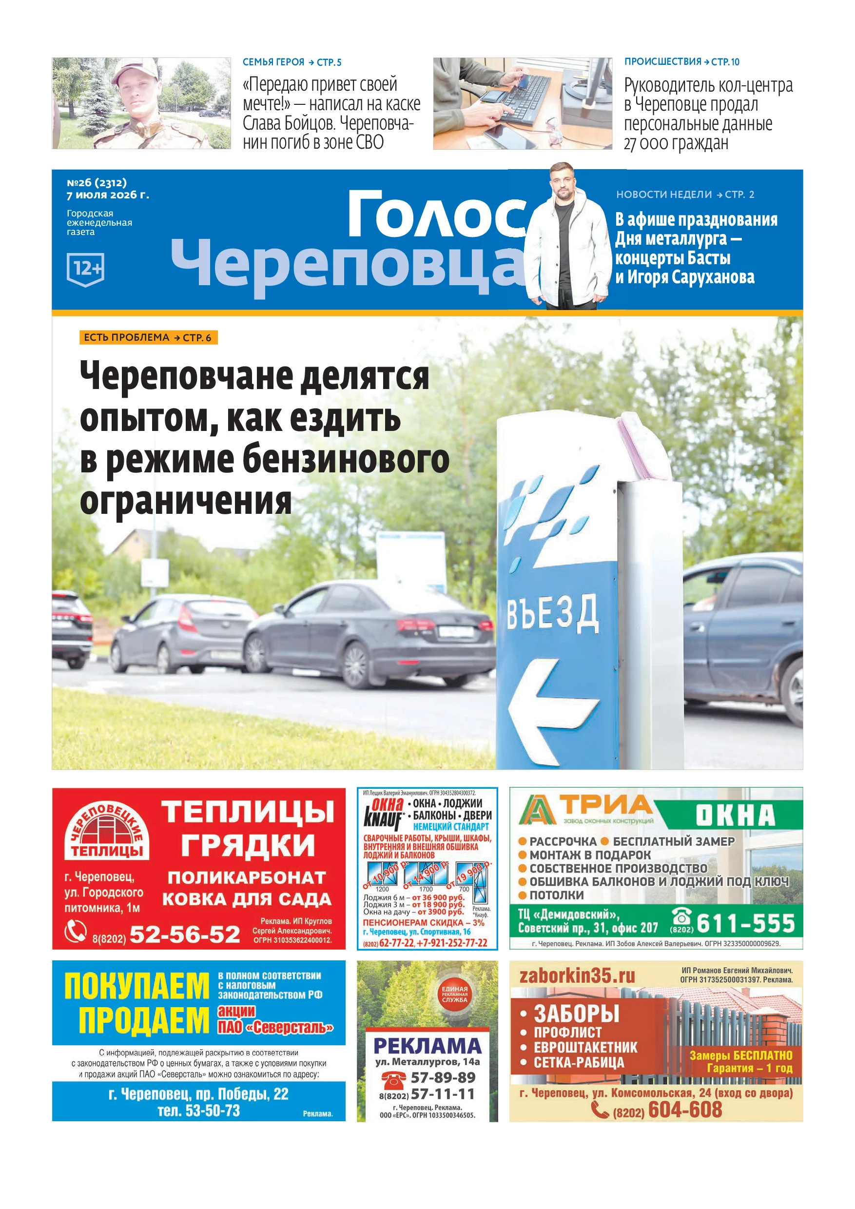 «Голос Череповца»