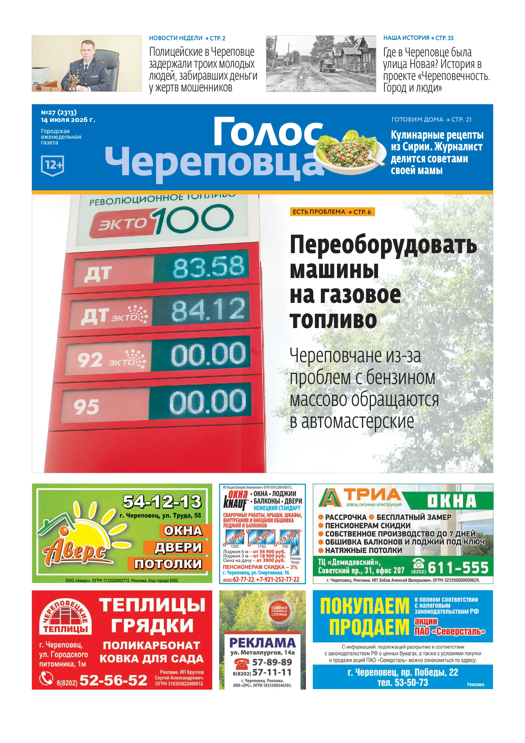 «Голос Череповца»