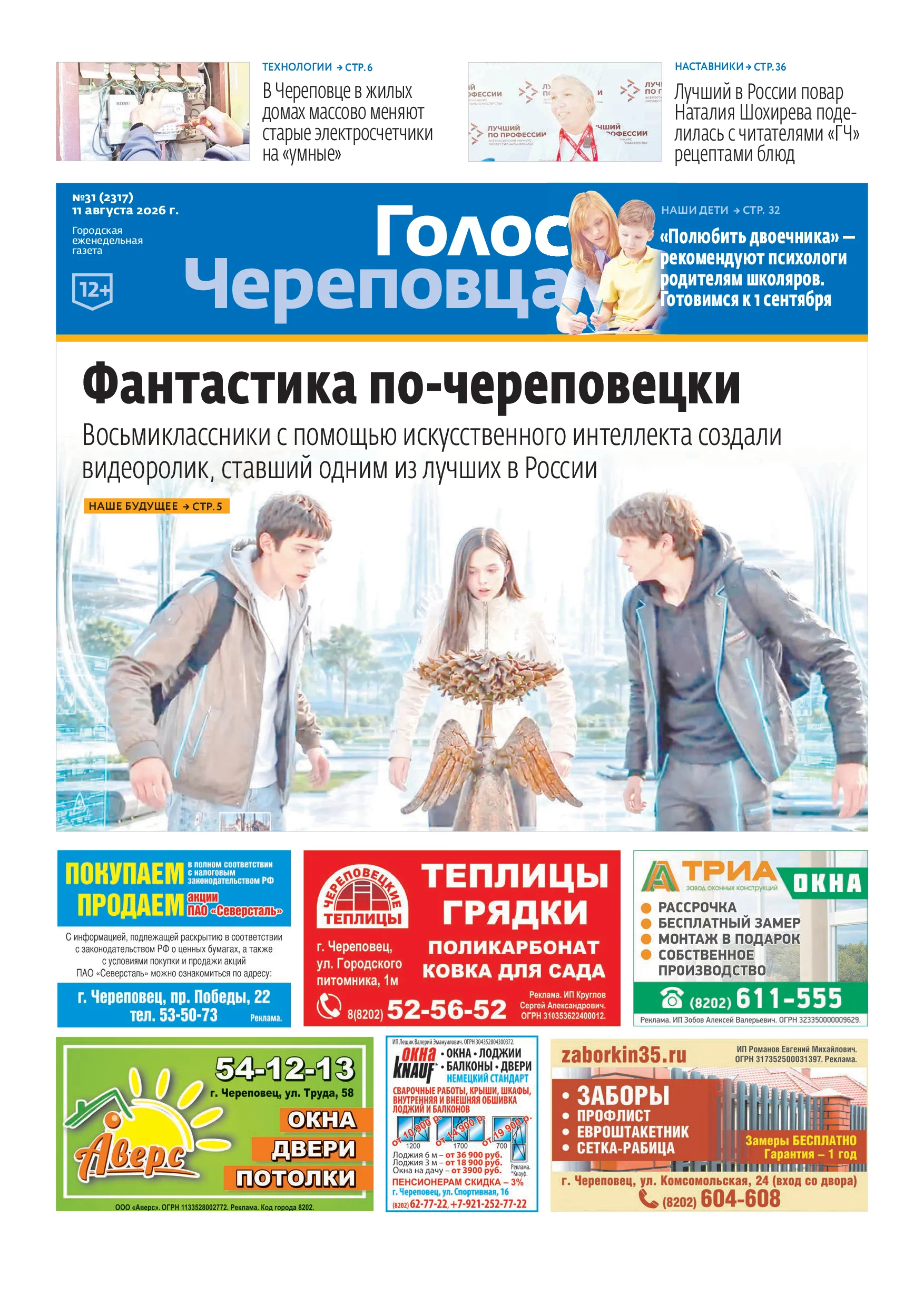 «Голос Череповца»