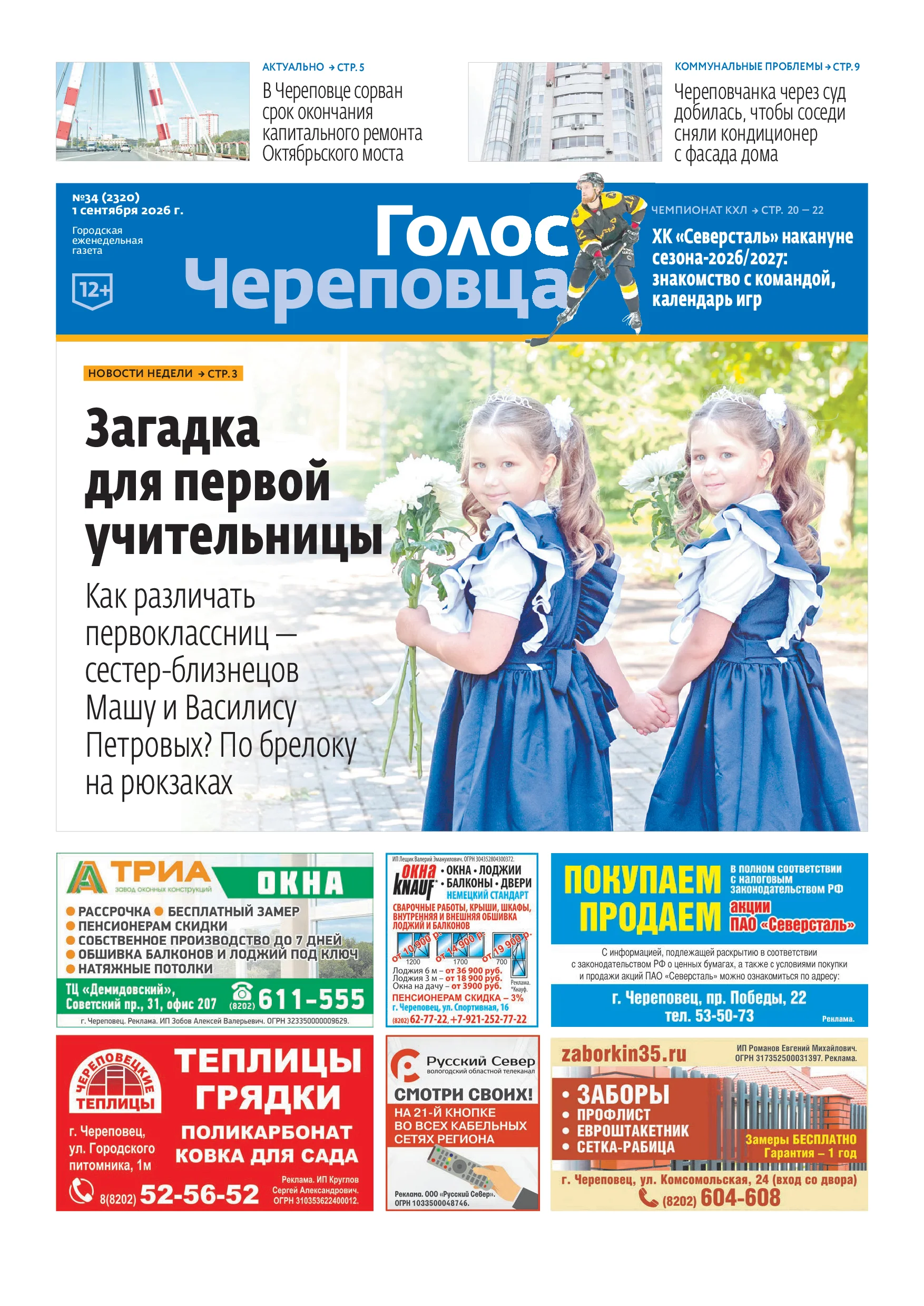 «Голос Череповца». 1 сентября 2026 г. №34 (2320)