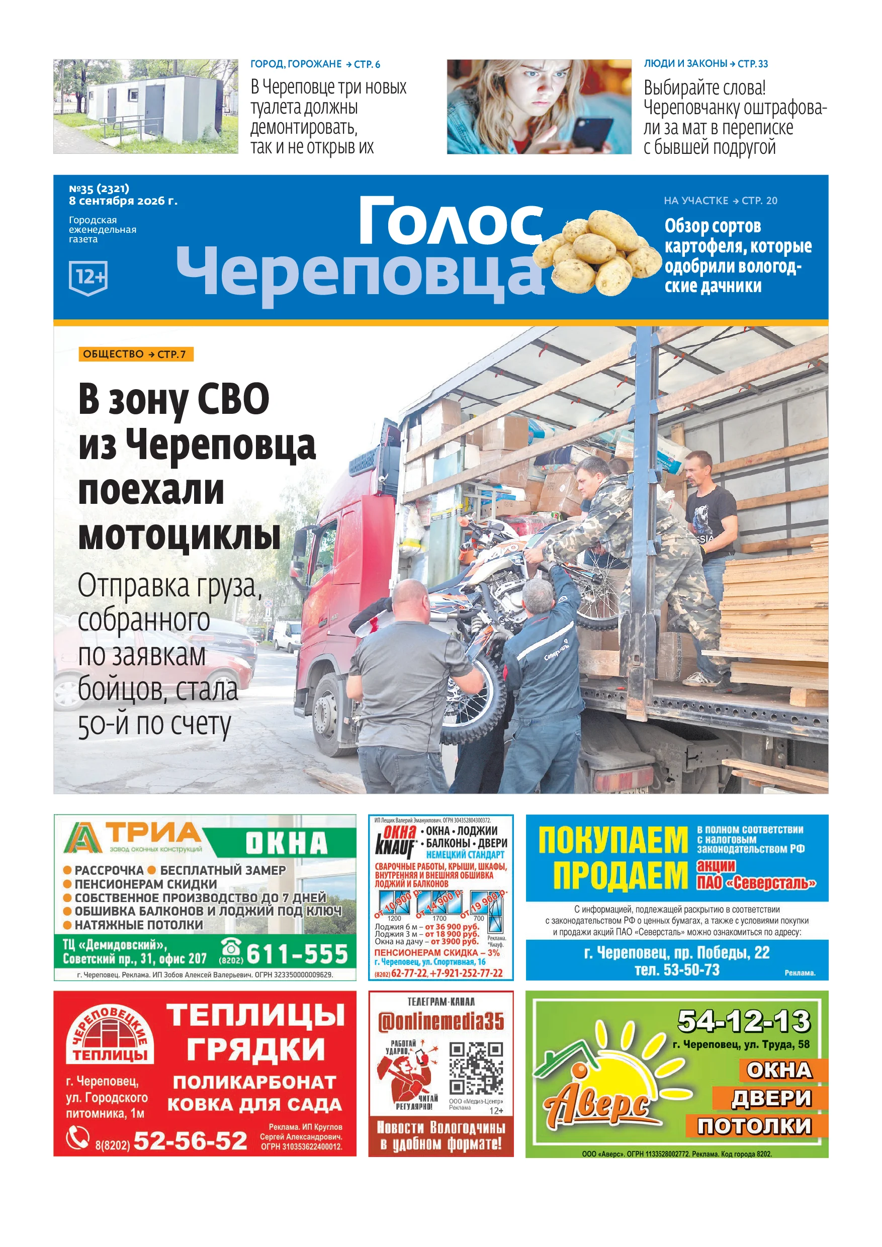 «Голос Череповца». 8 сентября 2026 г. №35 (2321)
