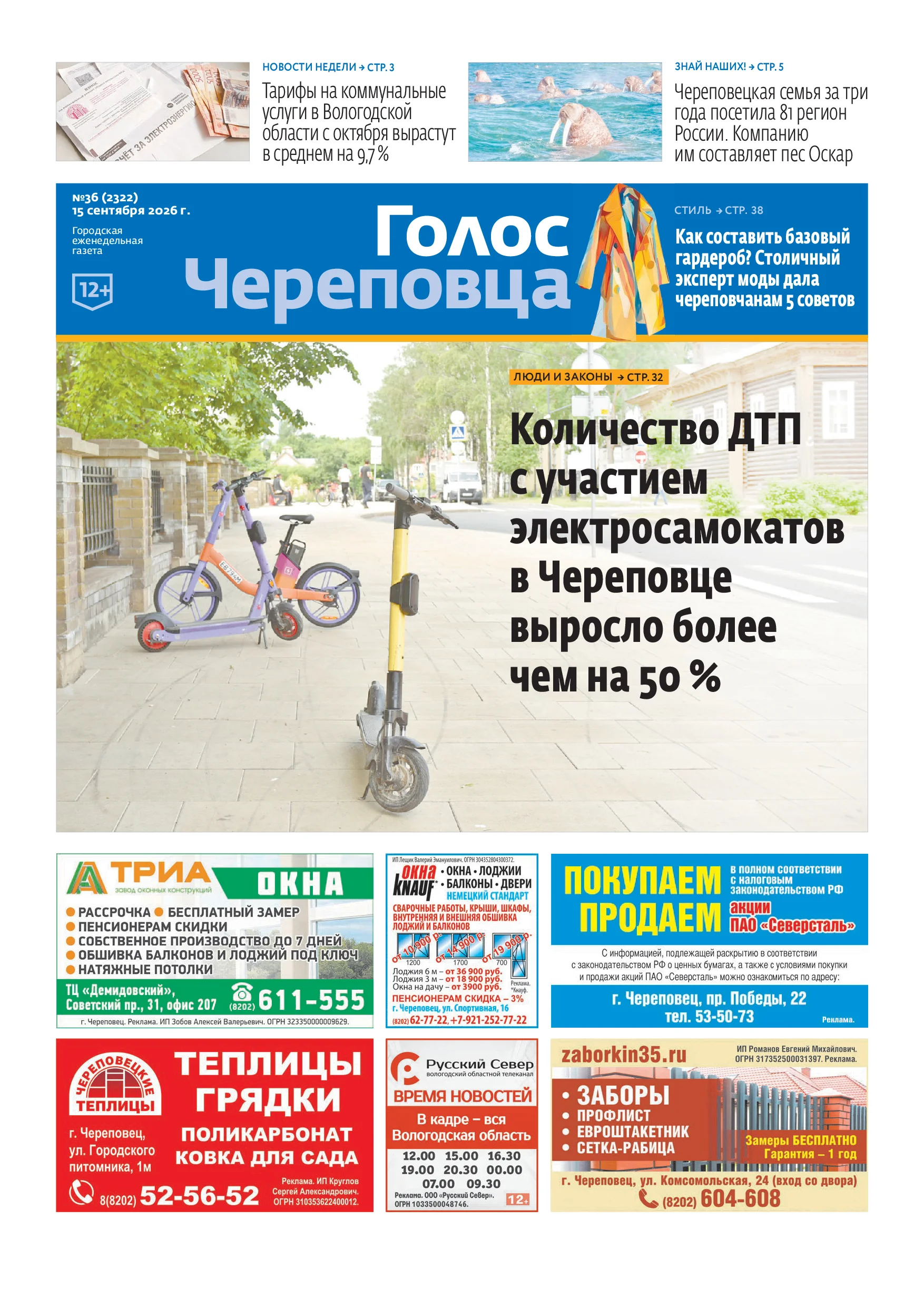 «Голос Череповца». 15 сентября 2026 г. №36 (2322)