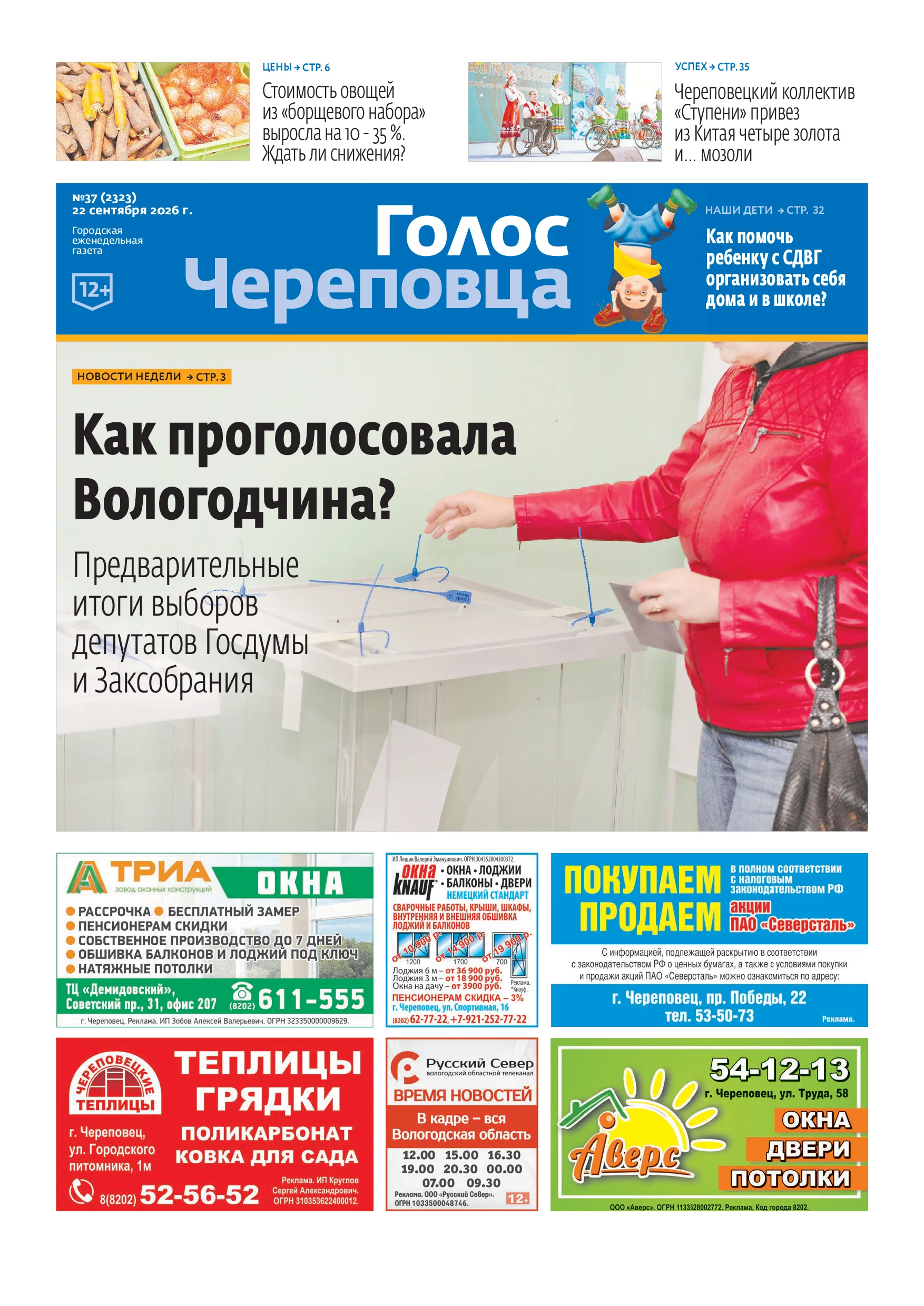 «Голос Череповца»
