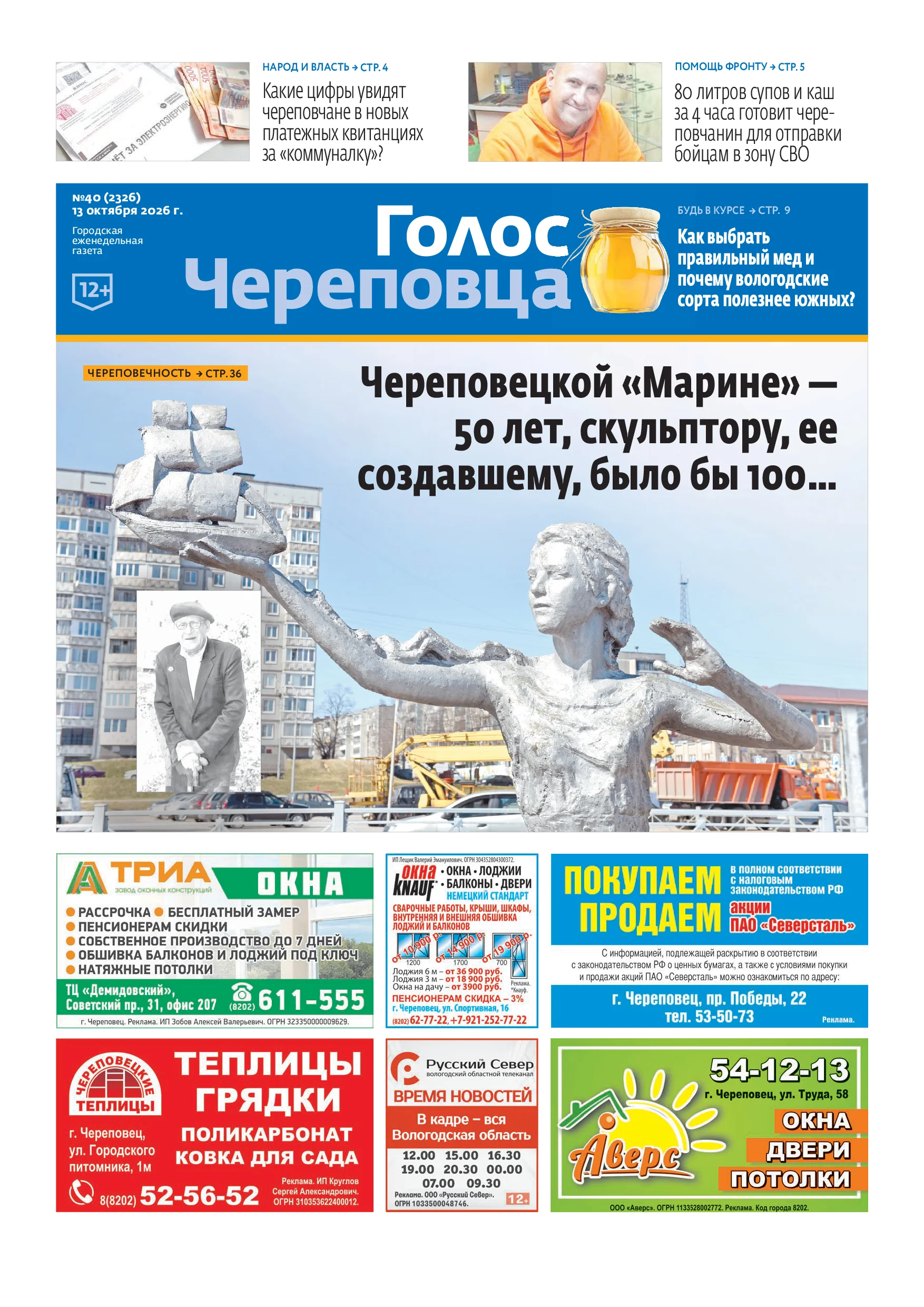 «Голос Череповца»