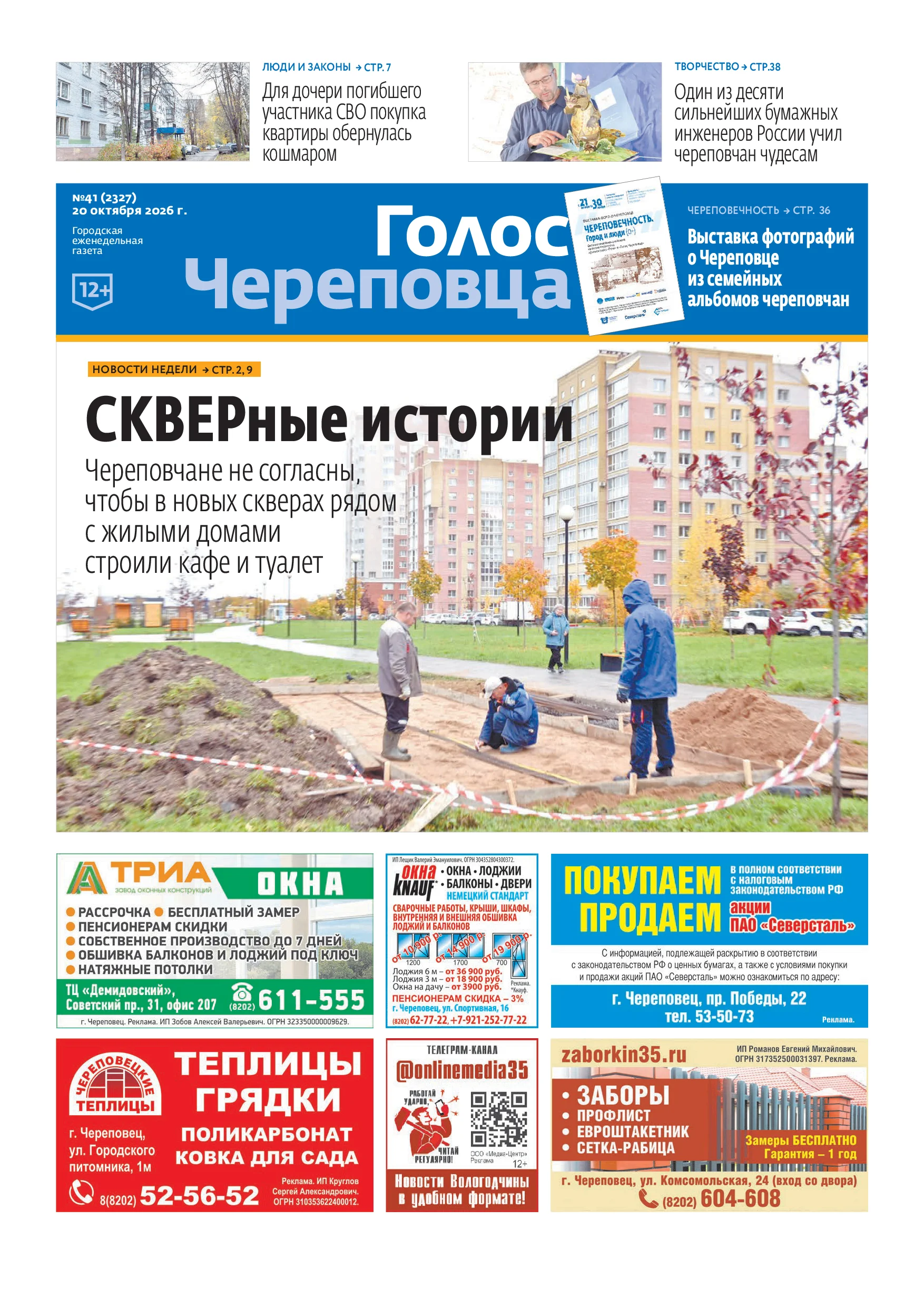 «Голос Череповца»