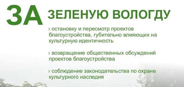 Вологжане подготовили Резолюцию «За зелёную Вологду»