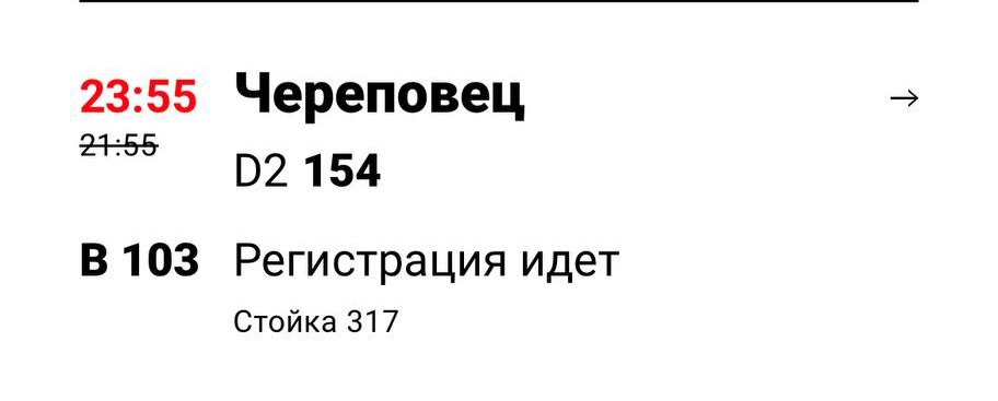 Самолёт из Москвы в Череповец задерживается