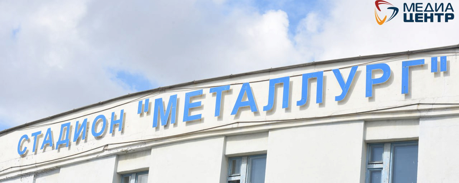 Стадион «Металлург» официально переименован в «Череповец»