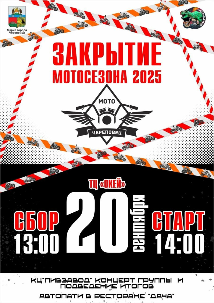 МОТОСЕЗОН ЗАКРЫТИЕ.jpg МОТОСЕЗОН ЗАКРЫТИЕ.jpg