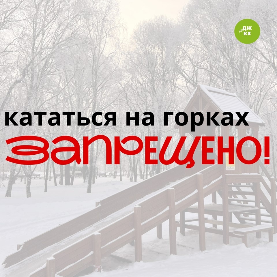 Горки запрещены.jpg