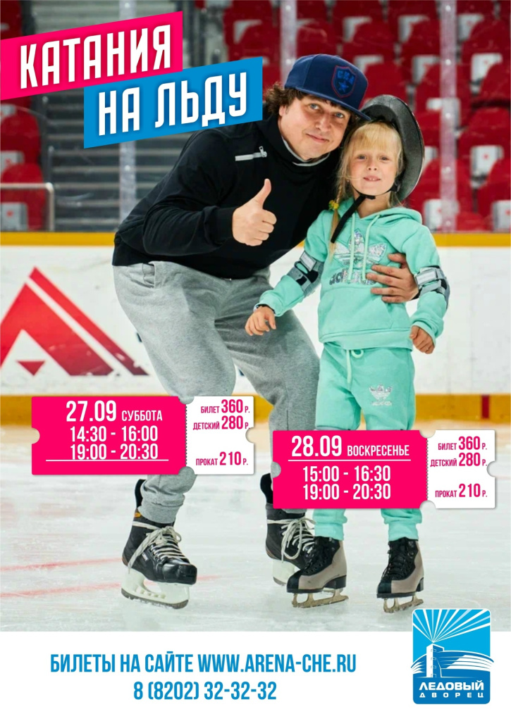 27 и 28 катания на льду ледовый.jpg