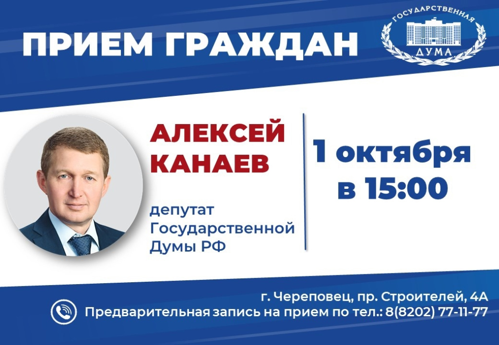 канаев приём 1 октября.jpg