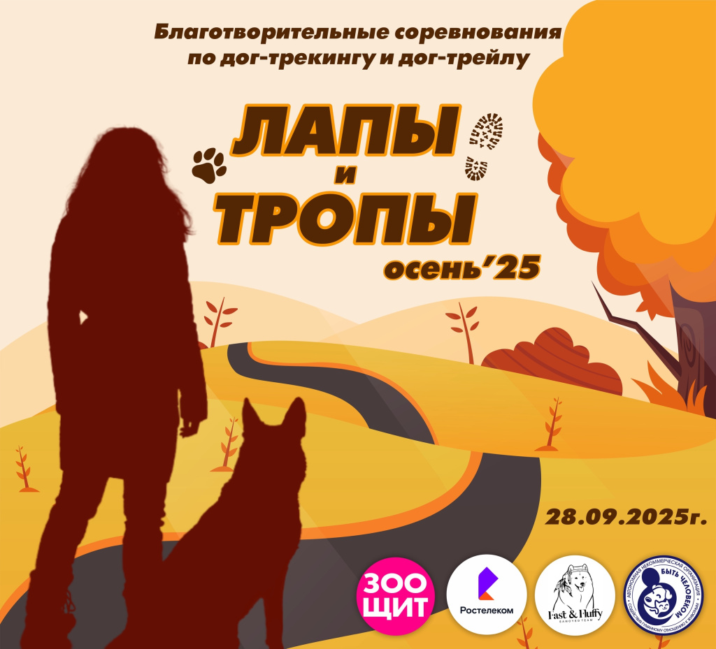 Лапы и тропы_афиша.jpg Лапы и тропы_афиша.jpg
