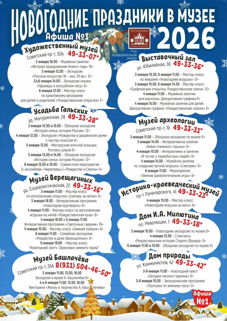 Куда сходить 4 января в Череповце