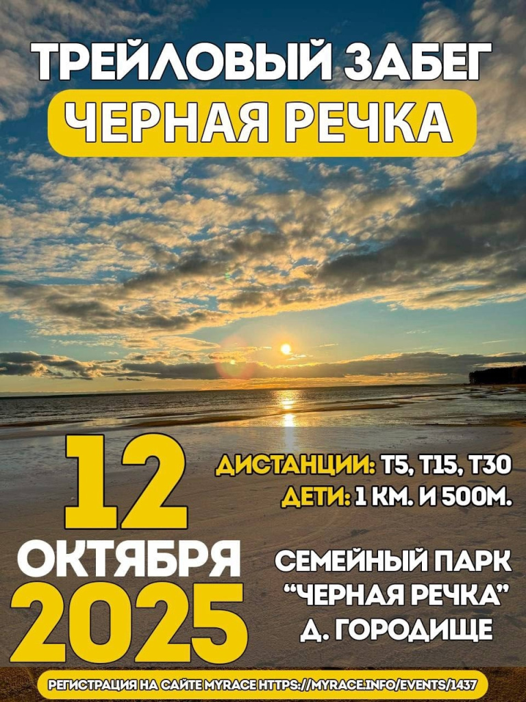 12 октября трейловый забег черная речка.jpg 12 октября трейловый забег черная речка.jpg