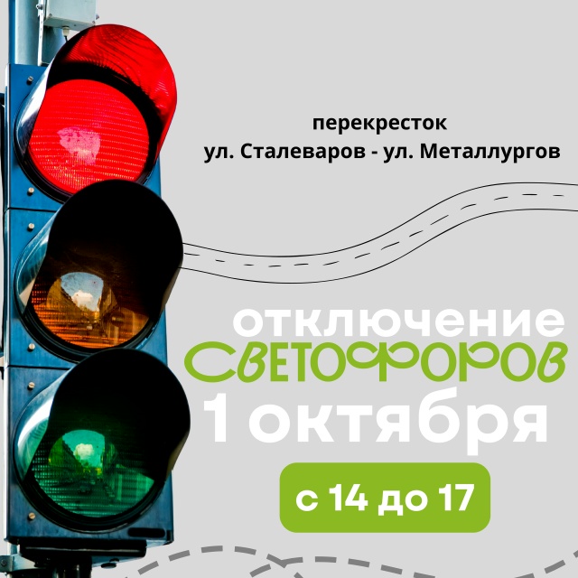 отключат светофоры.jpg