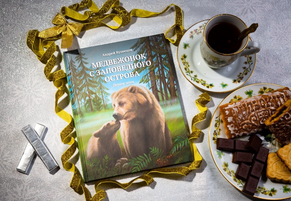 Книга Кузнецова о жизни медведей в заповеднике.jpg